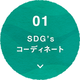 01 SDG‘s コーディネート